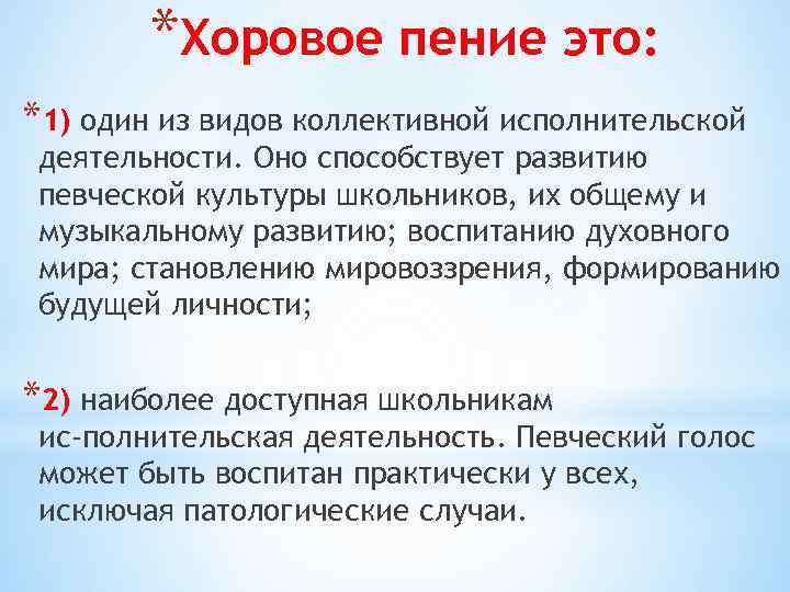 *Хоровое пение это: *1) один из видов коллективной исполнительской деятельности. Оно способствует развитию певческой