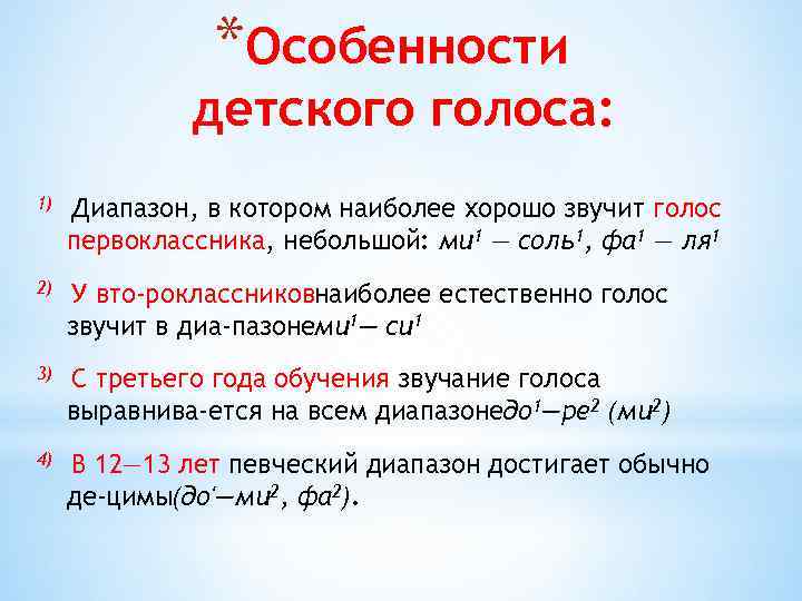 *Особенности детского голоса: 1) Диапазон, в котором наиболее хорошо звучит голос первоклассника, небольшой: ми