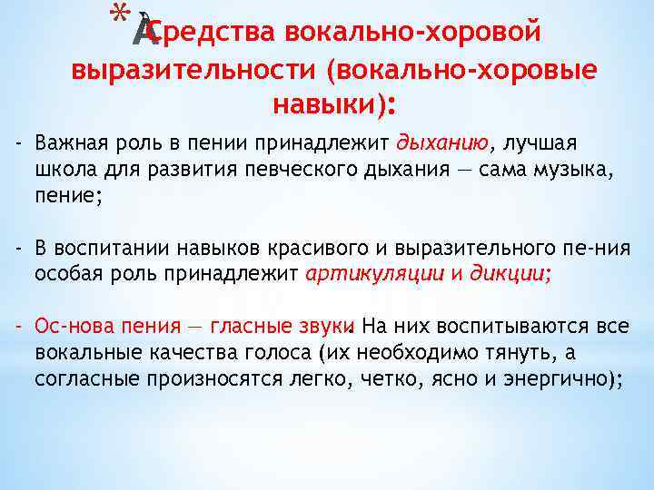 * Средства вокально-хоровой выразительности (вокально-хоровые навыки): - Важная роль в пении принадлежит дыханию, лучшая