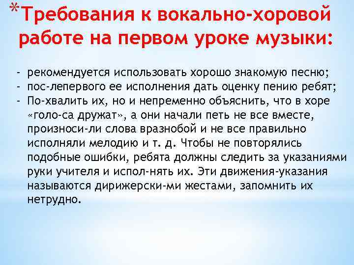 *Требования к вокально-хоровой работе на первом уроке музыки: - рекомендуется использовать хорошо знакомую песню;