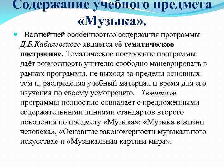 Содержание учебного предмета «Музыка» . Важнейшей особенностью содержания программы Д. Б. Кабалевского является её