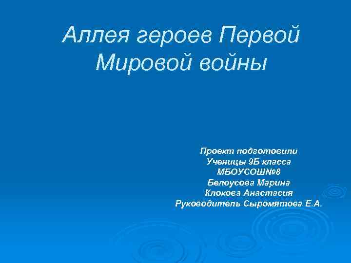 Аллея героев Первой Мировой войны Проект подготовили Ученицы 9 Б класса МБОУСОШ№ 8 Белоусова