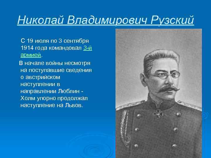 Николай Владимирович Рузский С 19 июля по 3 сентября 1914 года командовал 3 -й