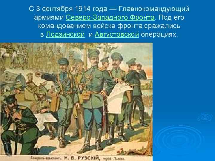 С 3 сентября 1914 года — Главнокомандующий армиями Северо-Западного Фронта. Под его командованием войска