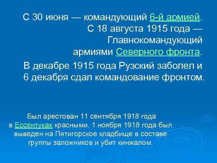  С 30 июня — командующий 6 -й армией. С 18 августа 1915 года