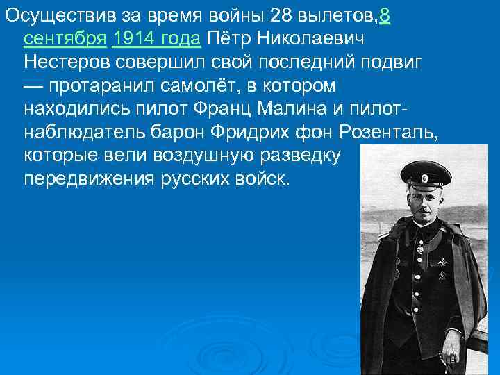 Осуществив за время войны 28 вылетов, 8 сентября 1914 года Пётр Николаевич Нестеров совершил