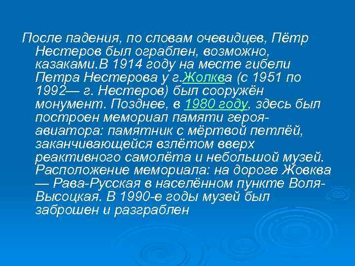 После падения, по словам очевидцев, Пётр Нестеров был ограблен, возможно, казаками. В 1914 году