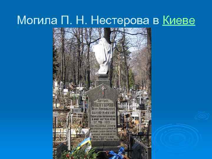 Могила П. Н. Нестерова в Киеве 