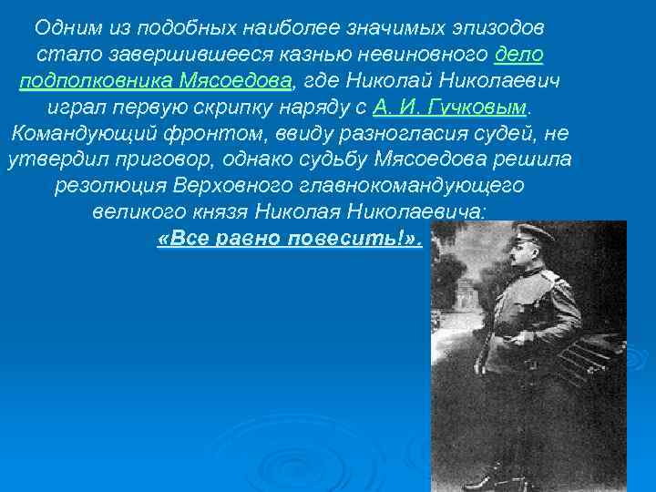 Одним из подобных наиболее значимых эпизодов стало завершившееся казнью невиновного дело подполковника Мясоедова, где