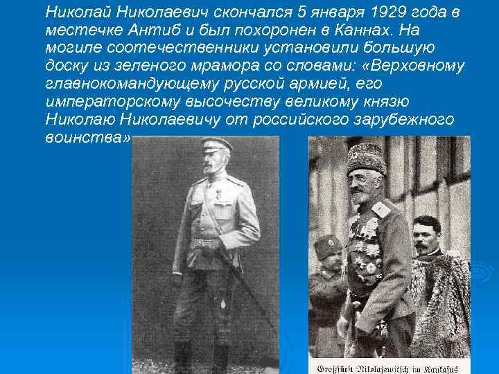  Николай Николаевич скончался 5 января 1929 года в местечке Антиб и был похоронен