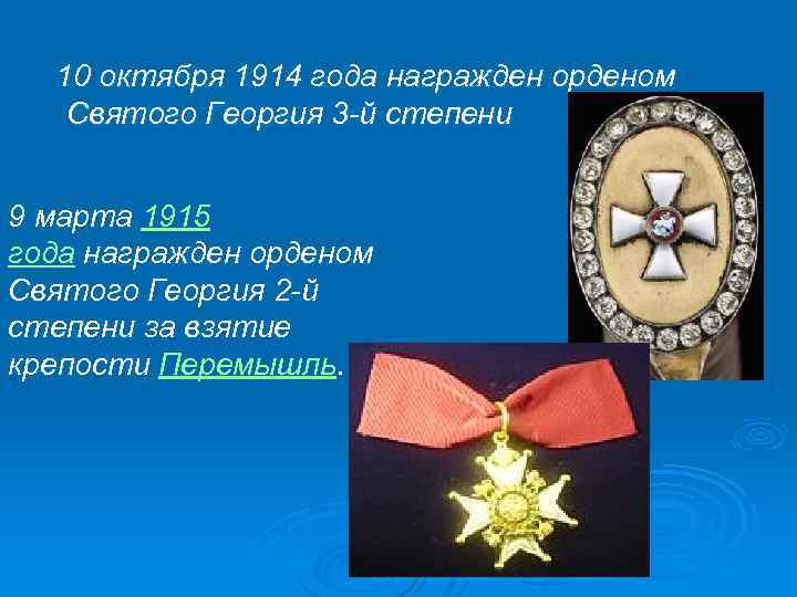  10 октября 1914 года награжден орденом Святого Георгия 3 -й степени 9 марта