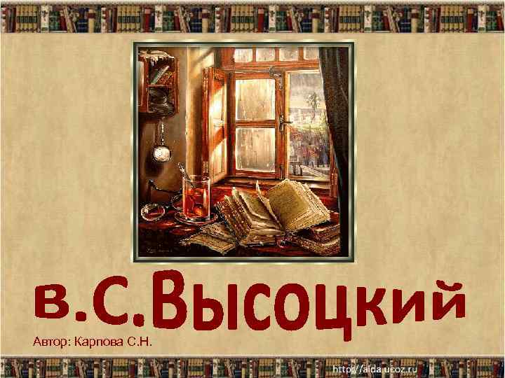 Автор: Карпова С. Н. 