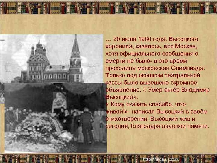 … 20 июля 1980 года. Высоцкого хоронила, казалось, вся Москва, хотя официального сообщения о