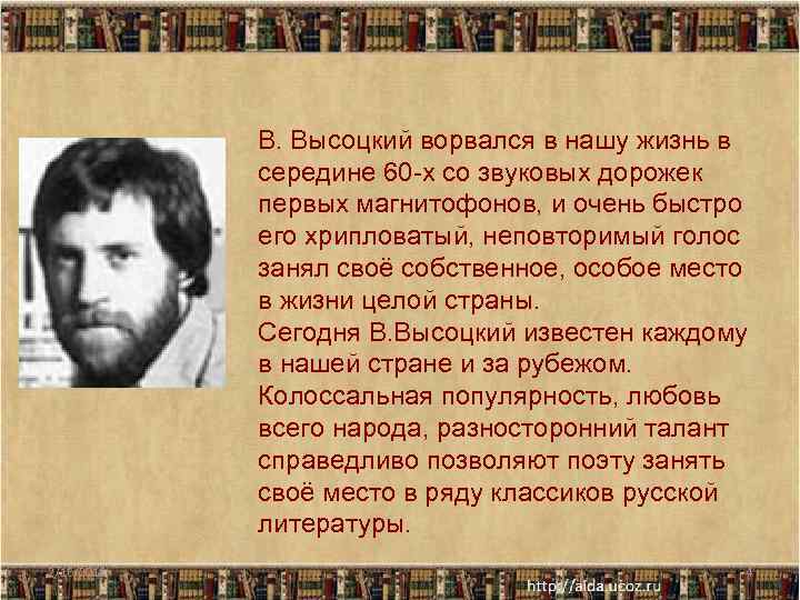 В. Высоцкий ворвался в нашу жизнь в середине 60 -х со звуковых дорожек первых