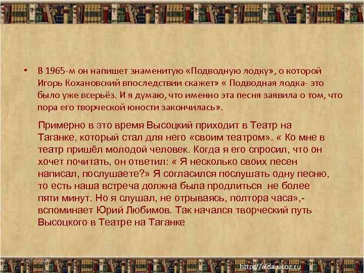  • В 1965 -м он напишет знаменитую «Подводную лодку» , о которой Игорь