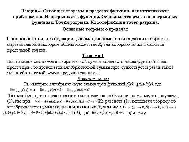 Лекция 4. Основные теоремы о пределах функции. Асимптотические приближения. Непрерывность функции. Основные теоремы о