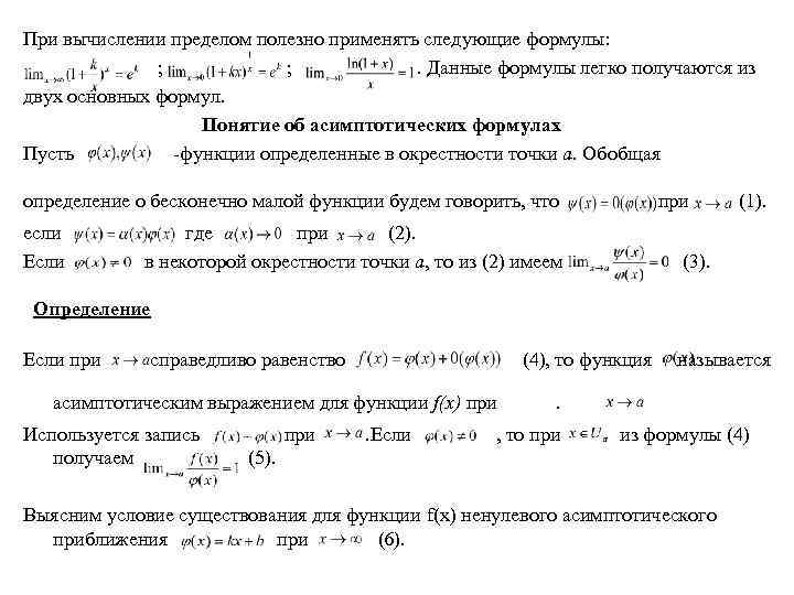 Формула данной функции. Основные асимптотические формулы. Основные теоремы о непрерывных функциях. Асимптотическое разложение функции. Асимптотические формулы для пределов.