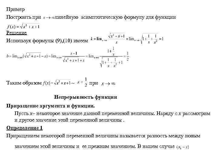 Пример Построить при линейную асимптотическую формулу для функции Решение Используя формулы (9), (10) имеем