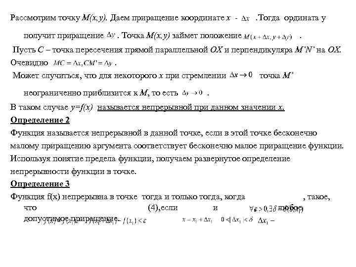 Рассмотрим точку M(x, y). Даем приращение координате х получит приращение . Точка M(x, y)