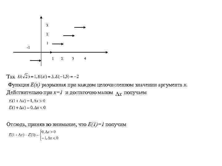 3 2 1 -1 1 2 3 4 Так Функция Е(х) разрывная при каждом