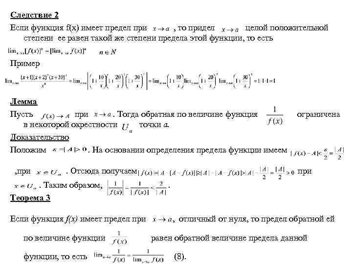 Функции не имеющие предела. Предел функции. Основные теоремы о пределах функции. Предел функции в степени. Основная теорема о пределе функции. Асимптотические формулы для пределов.