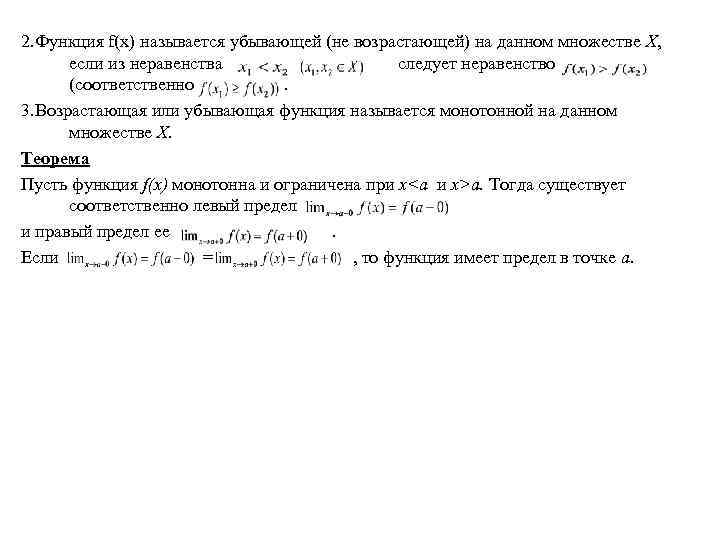 2. Функция f(x) называется убывающей (не возрастающей) на данном множестве Х, если из неравенства