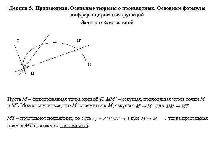 Лекция 5. Производная. Основные теоремы о производных. Основные формулы дифференцирования функций Задача о касательной