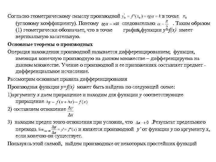 Согласно геометрическому смыслу производной в точке (угловому коэффициенту). Поэтому и следовательно. Таким образом (1)