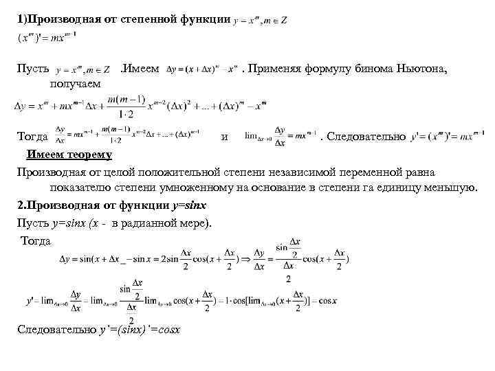 Теоремы производных. Производная степенной функции ХN равна. Производная степенной функции с целым показателем. Производные степенной функции формулы. Понятие производная степенной функции.