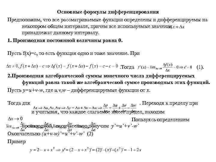 Основные формулы дифференцирования Предположим, что все рассматриваемые функции определены и дифференцируемы на некотором общем