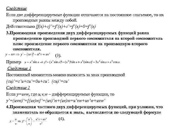 Следствие Если две дифференцируемые функции отличаются на постоянное слагаемое, то их производные равны между