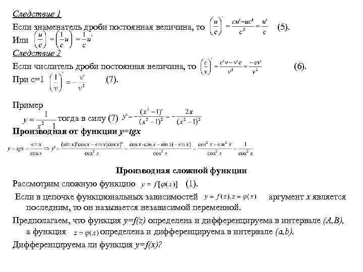 Следствие 1 Если знаменатель дроби постоянная величина, то Или Следствие 2 Если числитель дроби