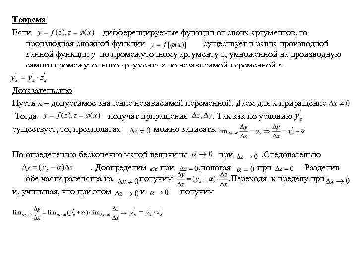 Теорема Если дифференцируемые функции от своих аргументов, то производная сложной функции существует и равна