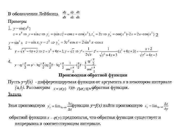 В обозначении Лейбница Примеры 1. 2 3. 4. Производная обратной функции Пусть y=f(x) -