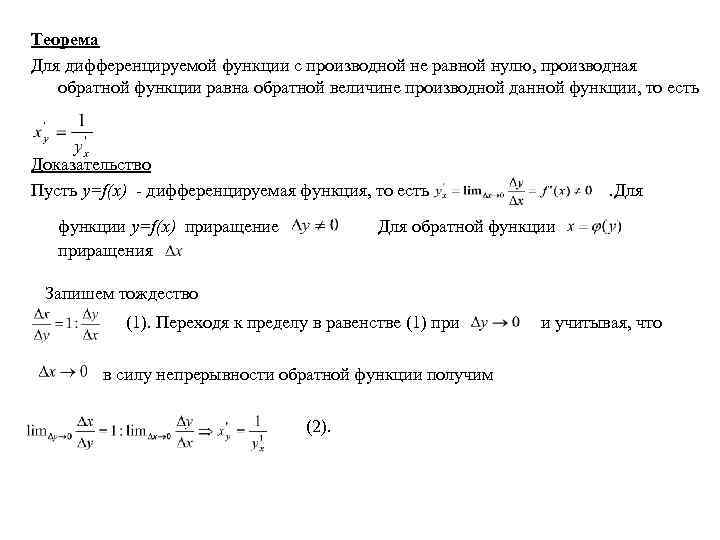 Теорема Для дифференцируемой функции с производной не равной нулю, производная обратной функции равна обратной