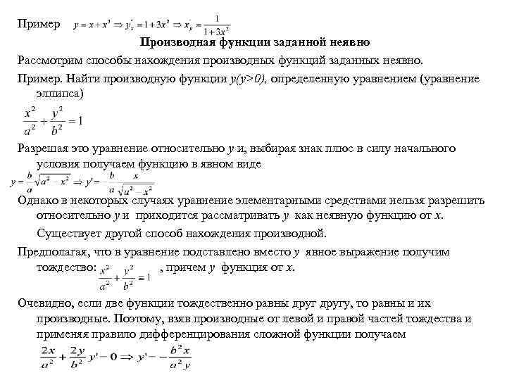 Пример Производная функции заданной неявно Рассмотрим способы нахождения производных функций заданных неявно. Пример. Найти