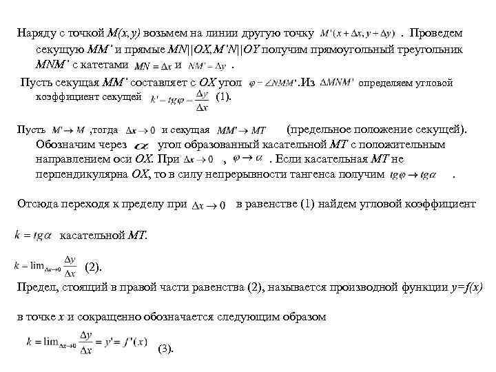 Наряду с точкой M(x, y) возьмем на линии другую точку. Проведем секущую MM’ и