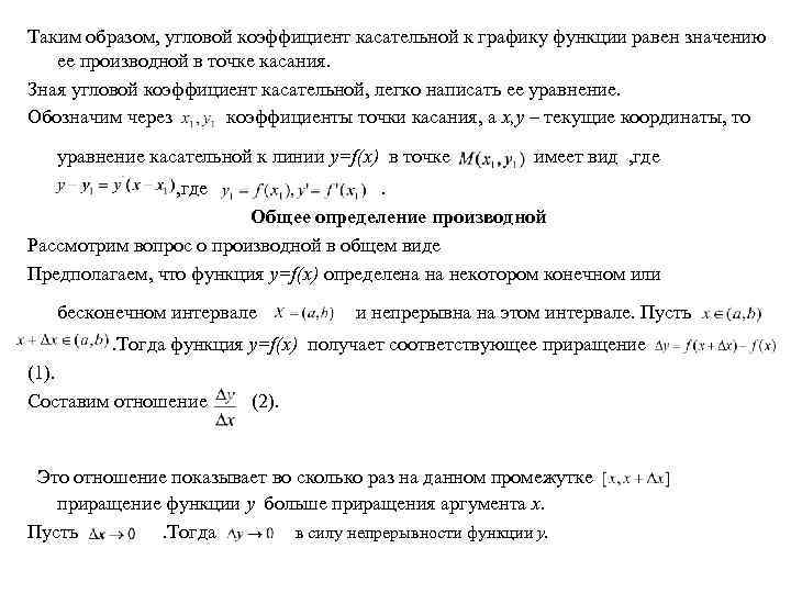 Таким образом, угловой коэффициент касательной к графику функции равен значению ее производной в точке