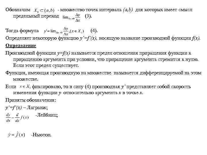 Обозначим - множество точек интервала (a, b) для которых имеет смысл предельный переход (3).