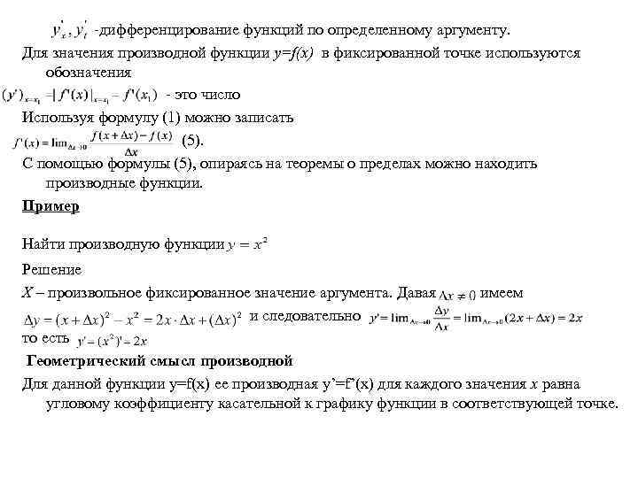 -дифференцирование функций по определенному аргументу. Для значения производной функции y=f(x) в фиксированной точке используются