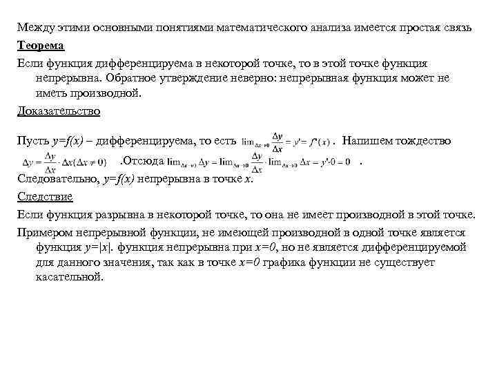 Между этими основными понятиями математического анализа имеется простая связь Теорема Если функция дифференцируема в