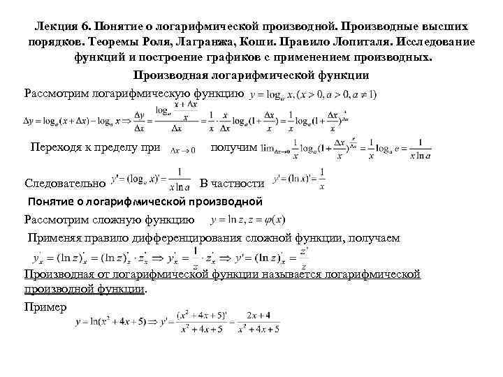 Лекция 6. Понятие о логарифмической производной. Производные высших порядков. Теоремы Роля, Лагранжа, Коши. Правило