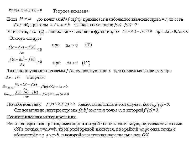 Теорема доказана. Если , то пологая M>0 и f(x) принимает наибольшее значение при х=с,