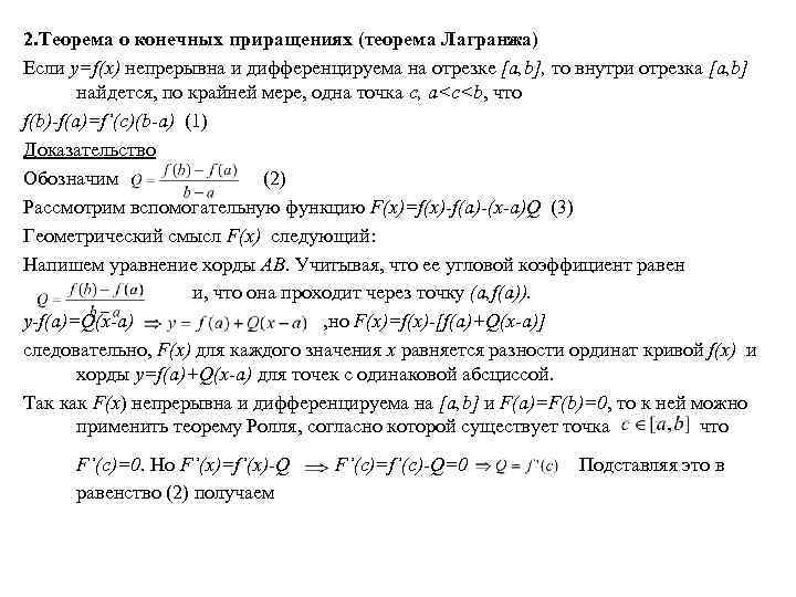 2. Теорема о конечных приращениях (теорема Лагранжа) Если y=f(x) непрерывна и дифференцируема на отрезке