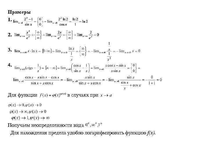 Примеры 1. 2. 3. 4. Для функции в случаях при Получаем неопределенности вида Для