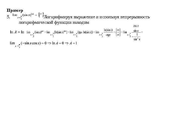 Пример 5. Логарифмируя выражение и используя непрерывность логарифмической функции находим 