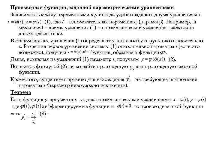 Производная функции, заданной параметрическими уравнениями Зависимость между переменными x, y иногда удобно задавать двумя