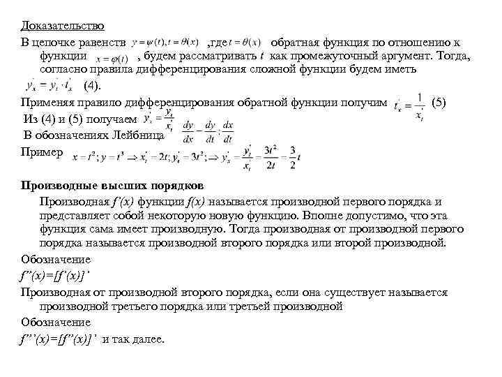 Доказательство В цепочке равенств , где обратная функция по отношению к функции , будем