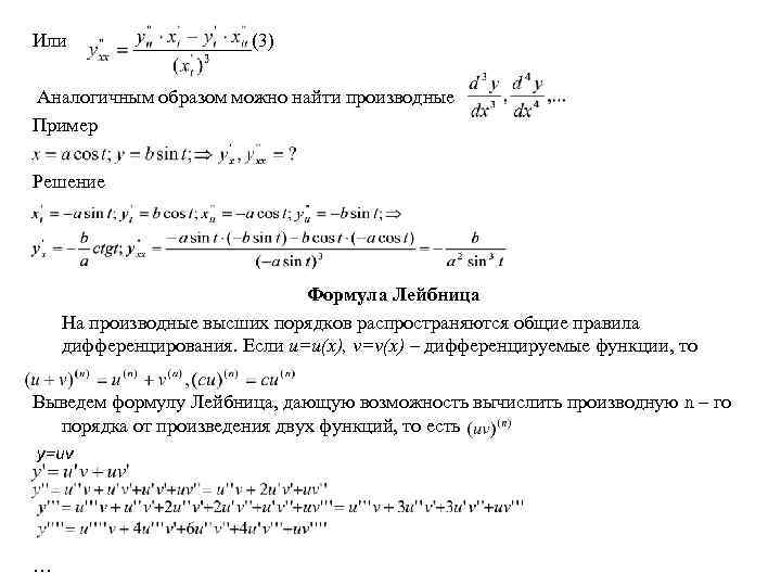 Или (3) Аналогичным образом можно найти производные Пример Решение Формула Лейбница На производные высших