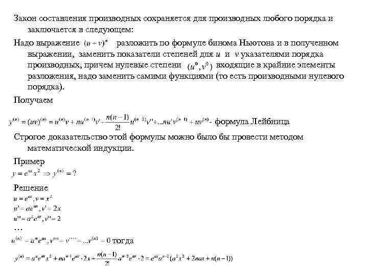 Основные законы составления. Производная нулевого порядка. Формула Лейбница для производных. Формула Коши для высших производных. Производные высших порядков формулы.